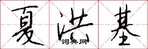 夏洪基怎么写好看