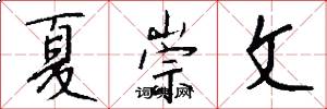 夏崇文怎么写好看