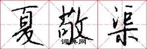 夏敬渠怎么写好看