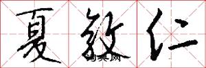 夏敦仁怎么写好看