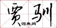 贾驯怎么写好看
