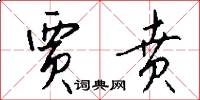 贾贲怎么写好看