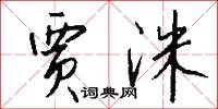 贾洙怎么写好看