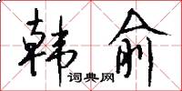 韩俞怎么写好看