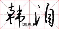 韩洎怎么写好看