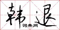韩退怎么写好看