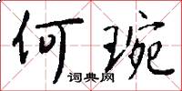 何琬怎么写好看