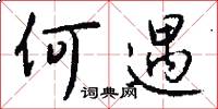 何遇怎么写好看
