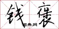 钱褒怎么写好看