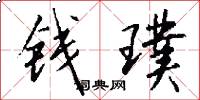 钱璞怎么写好看