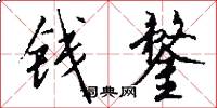 钱鍪怎么写好看