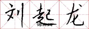 刘起龙怎么写好看