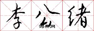 李公绪怎么写好看