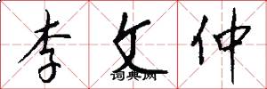 李文仲怎么写好看