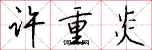许重炎怎么写好看