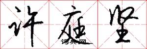 许庭坚怎么写好看