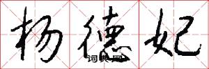 杨德妃怎么写好看