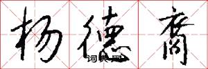 杨德裔怎么写好看