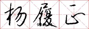 杨履正怎么写好看