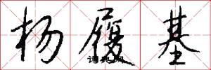杨履基怎么写好看