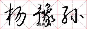 杨豫孙怎么写好看