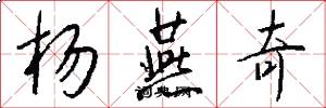 杨燕奇怎么写好看