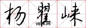 杨瞿崃怎么写好看