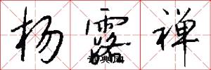 杨露禅怎么写好看