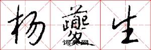 杨夔生怎么写好看