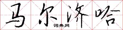 马尔济哈怎么写好看