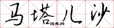 马塔儿沙怎么写好看