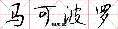 马可波罗怎么写好看
