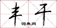 丰干怎么写好看