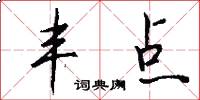 丰点怎么写好看