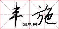丰施怎么写好看