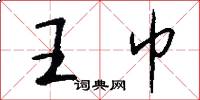 王巾怎么写好看