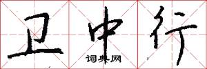 卫中行怎么写好看