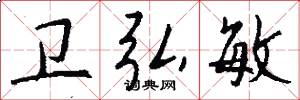 卫弘敏怎么写好看