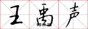 王禹声怎么写好看