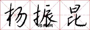 杨振昆怎么写好看