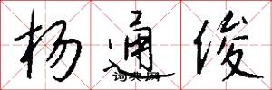 杨通俊怎么写好看