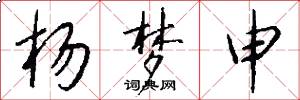 杨梦申怎么写好看