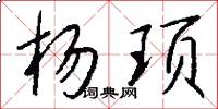 杨顼怎么写好看