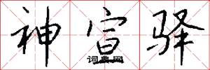神宣驿怎么写好看