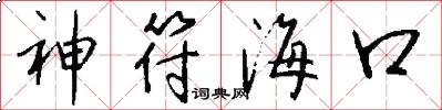 神符海口怎么写好看