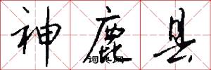 神鹿县怎么写好看