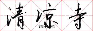 清凉寺怎么写好看