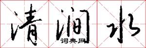 清涧水怎么写好看