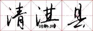 清淇县怎么写好看