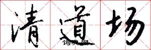 清道场怎么写好看